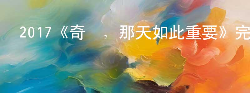 影視迷陳康強的個人博客,2017《奇跡,那天如此重要》完整版電影/在線觀看/百度云-美劇天堂